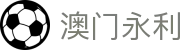 澳门永利 - (中国)云南澳门永利实业有限公司欢迎您娱乐体验
